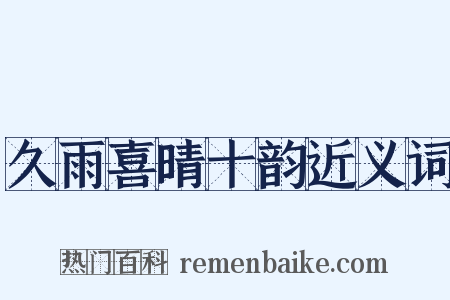 久雨喜晴十韵近义词是什么意思的图片